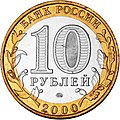 10 Rouble 2000.jpg