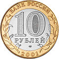 10 Rouble 2001.JPG